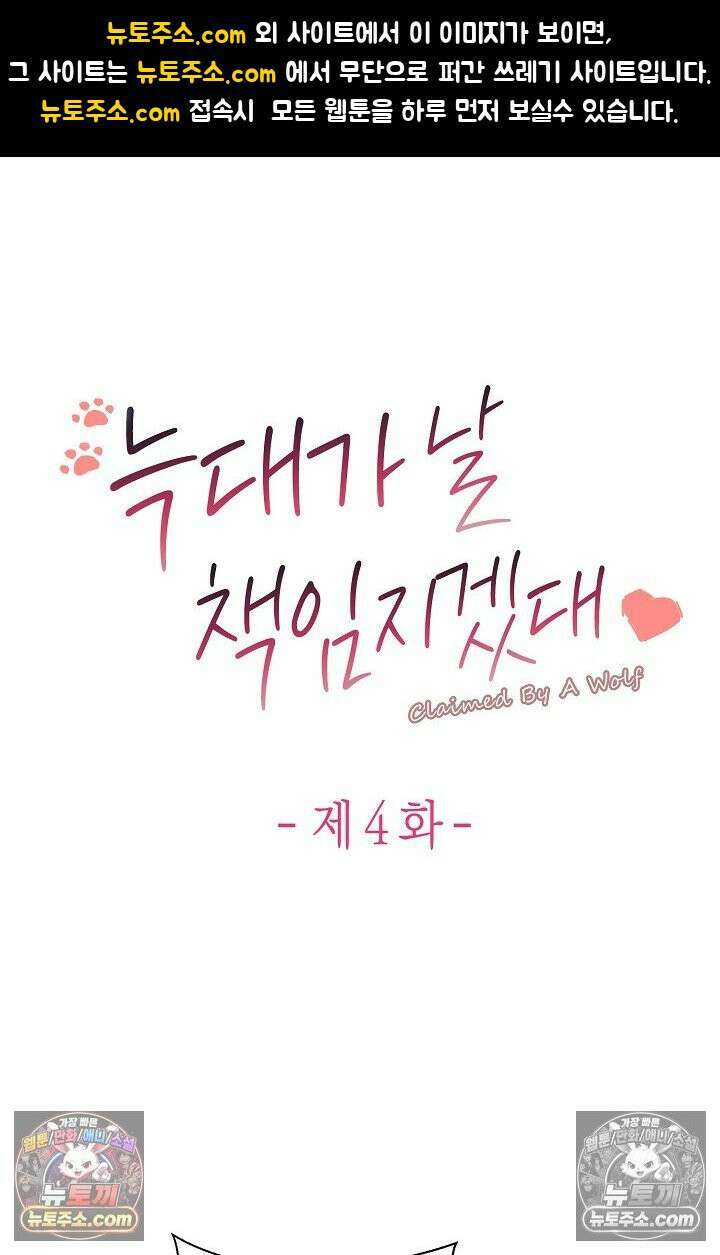 늑대가 날 책임지겠대 4화 1