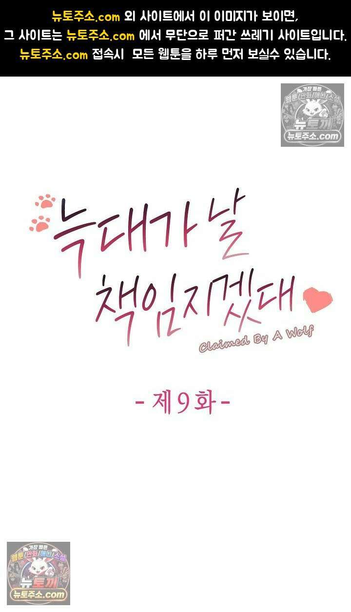 늑대가 날 책임지겠대 9화 1