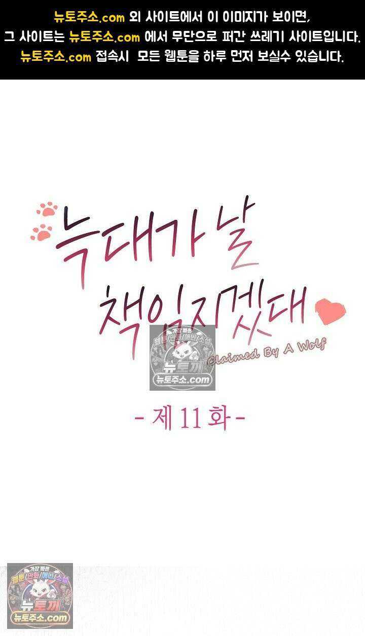늑대가 날 책임지겠대 11화 1