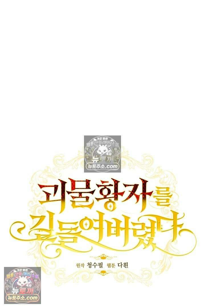 괴물 황자를 길들여버렸다 20화 21