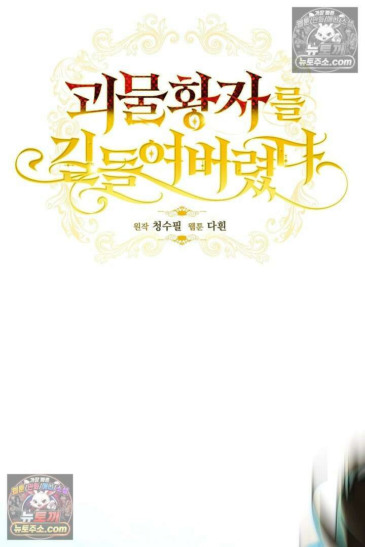 괴물 황자를 길들여버렸다 37화 14