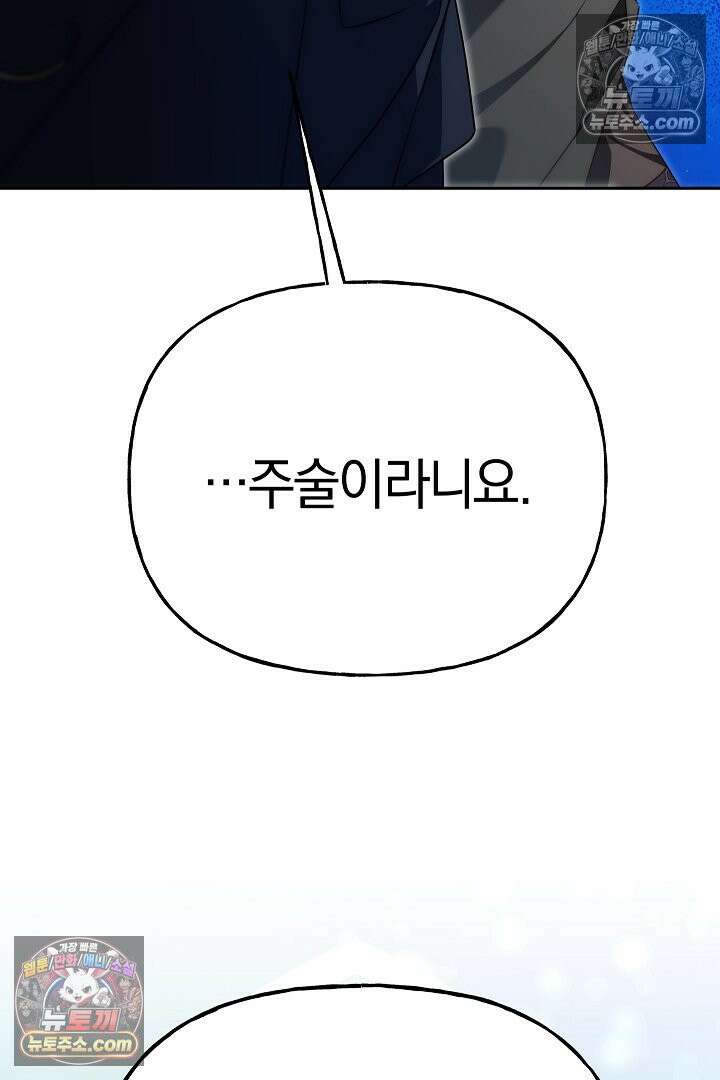 괴물 황자를 길들여버렸다 37화 72