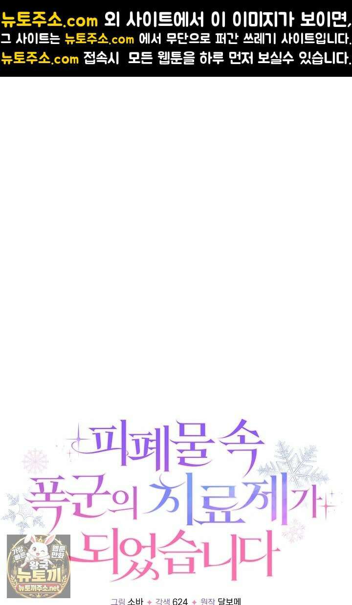 피폐물 속 폭군의 치료제가 되었습니다 63화 1