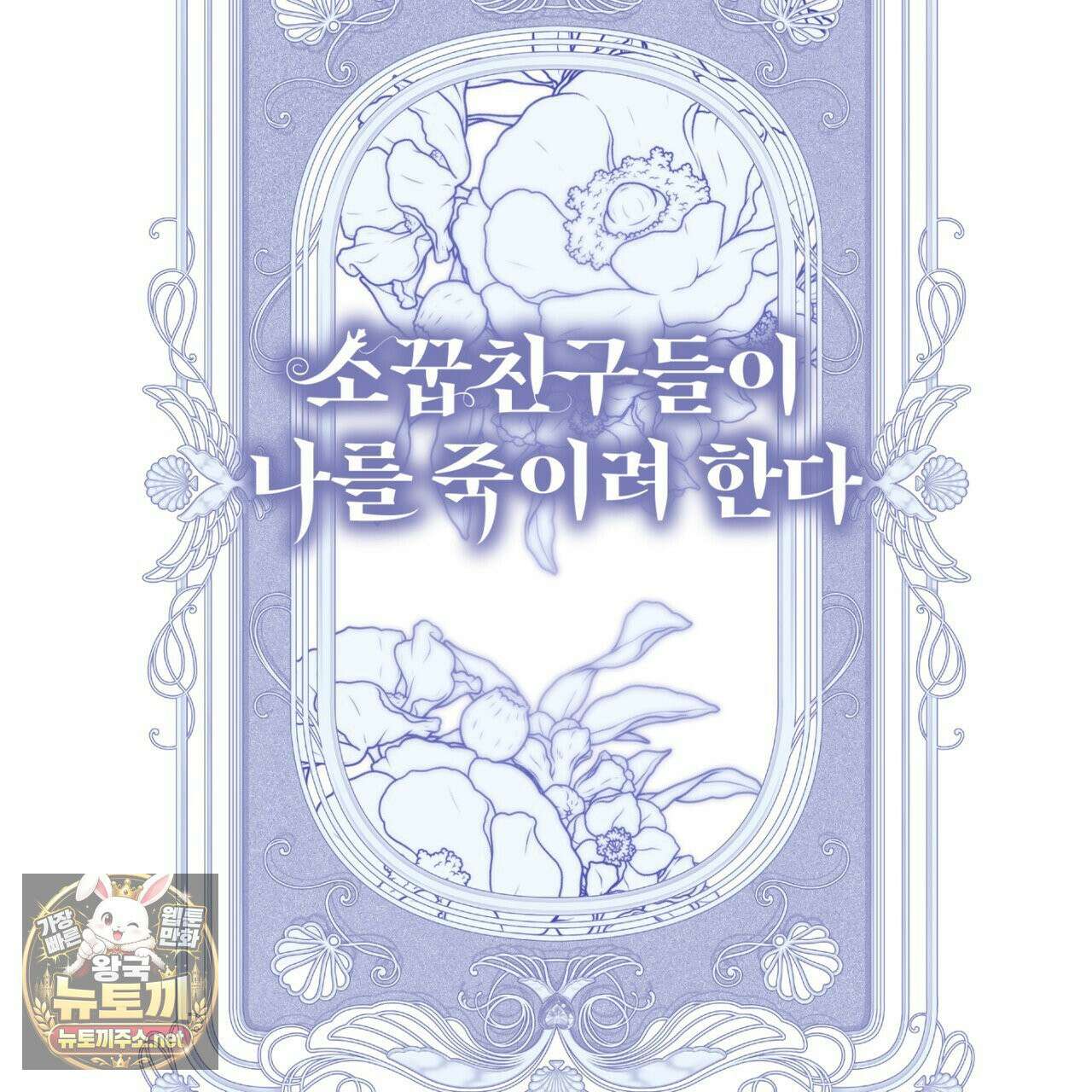소꿉친구들이 나를 죽이려 한다 91화 2