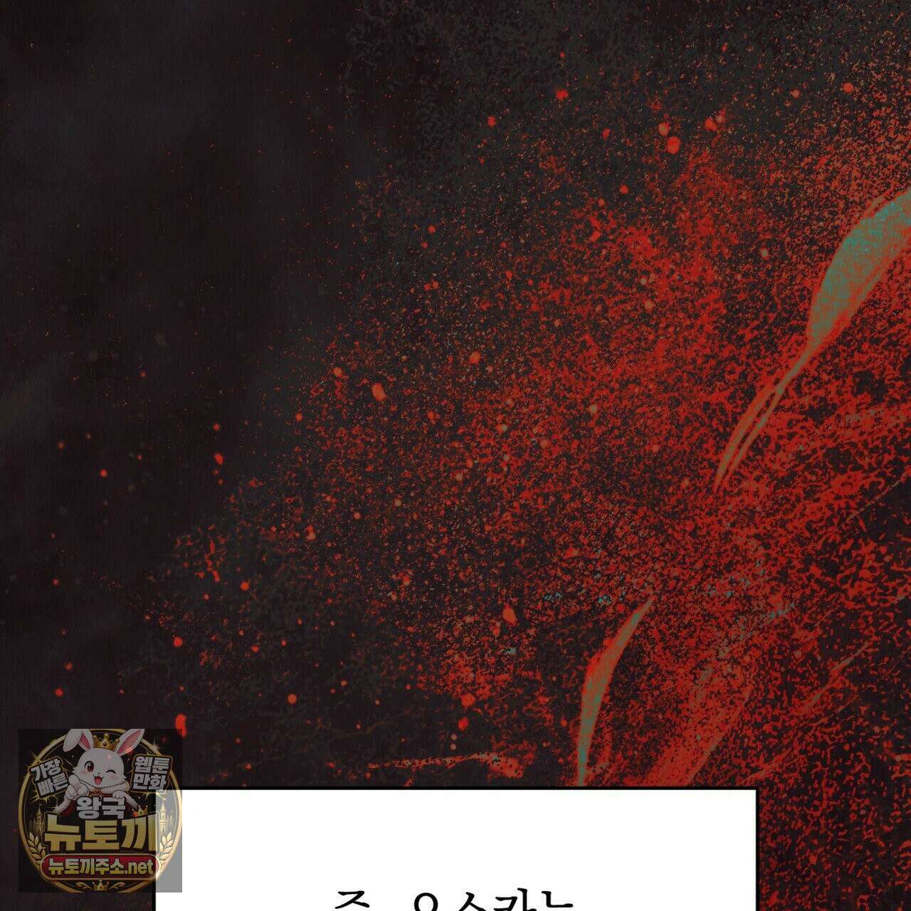 소꿉친구들이 나를 죽이려 한다 91화 27