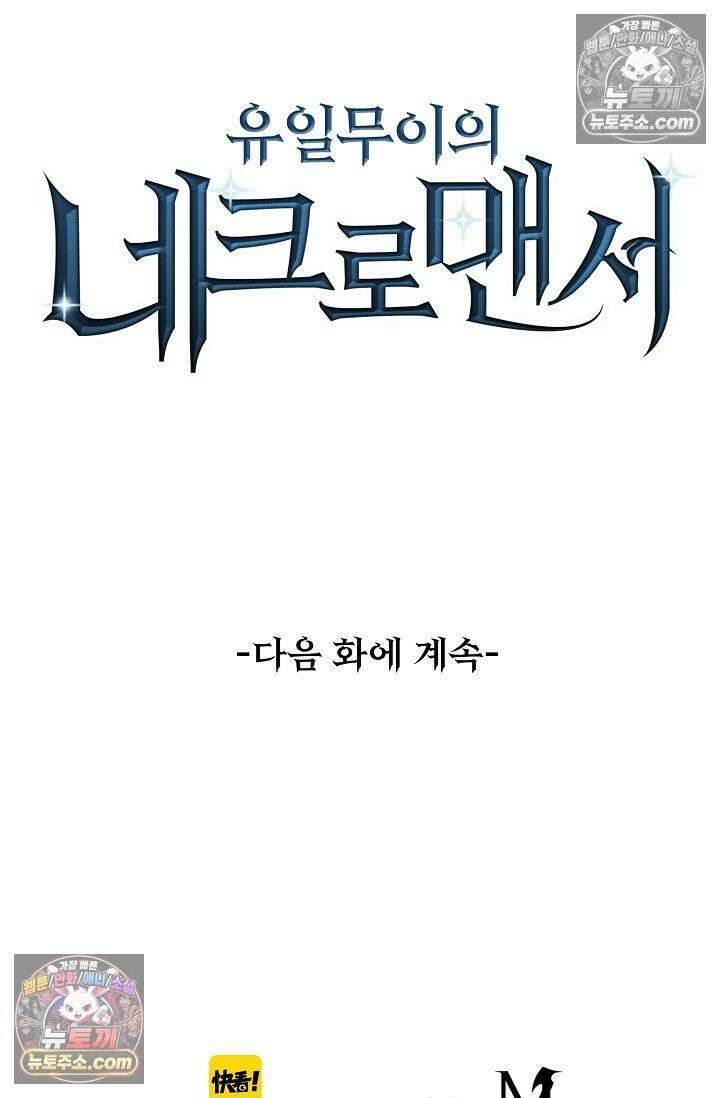 유일무이의 네크로맨서 105화 81