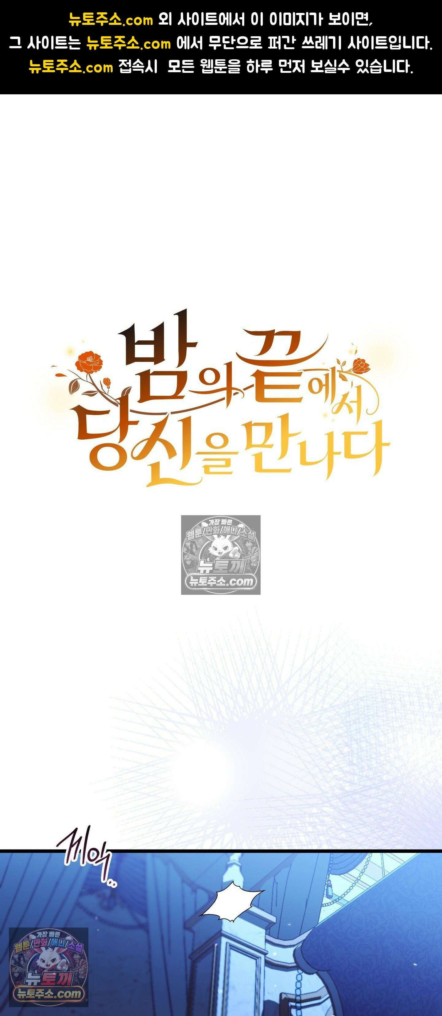 밤의 끝에서 당신을 만나다 6화 1