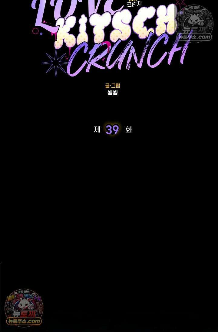러브 키치 크런치 39화 11