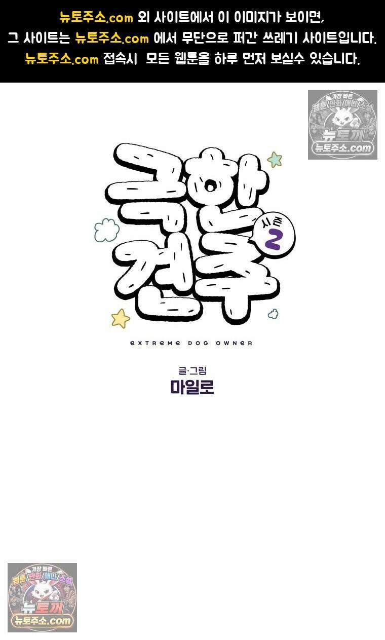 극한견주 시즌2 96화 공주 강아지 1