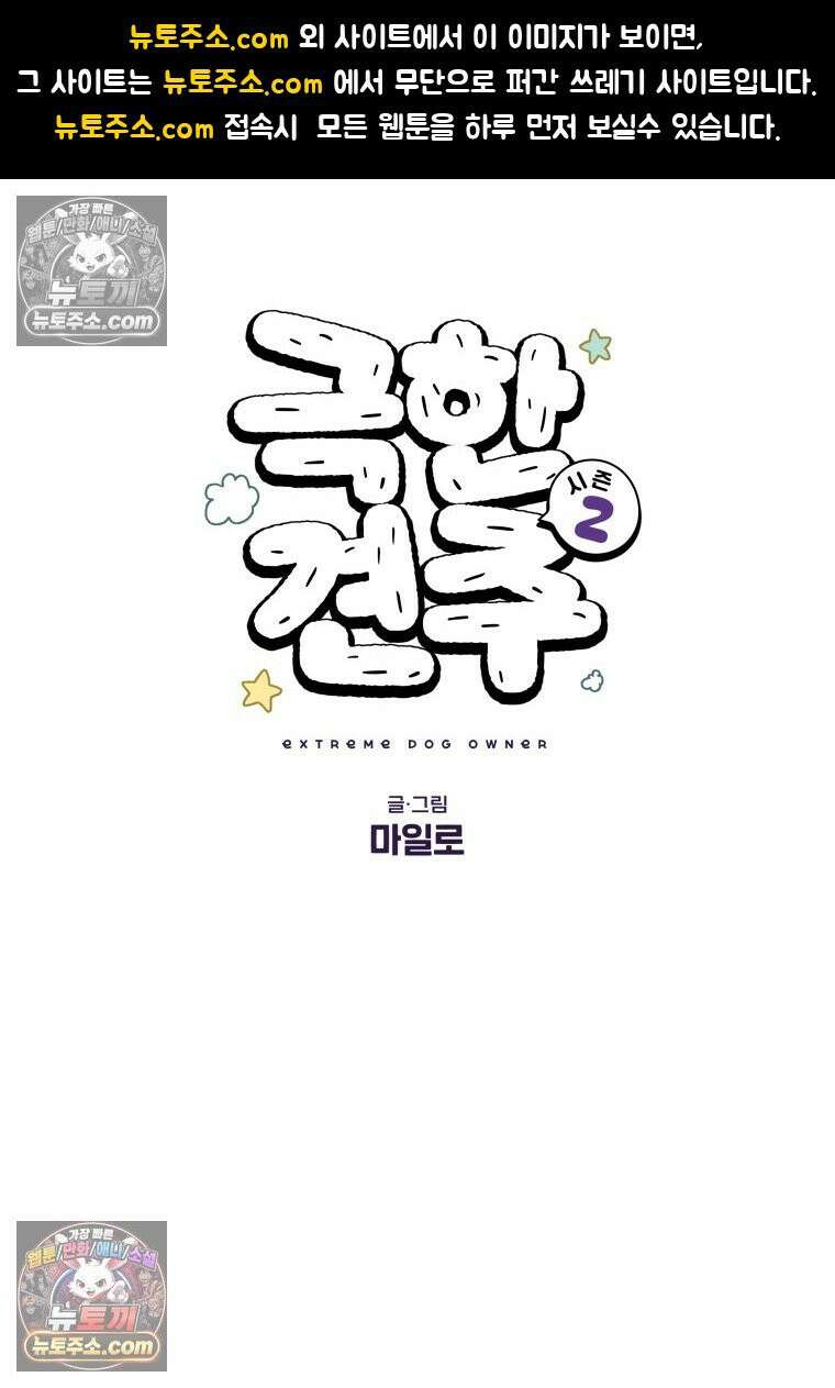 극한견주 시즌2 109화 숑이의 사연 1