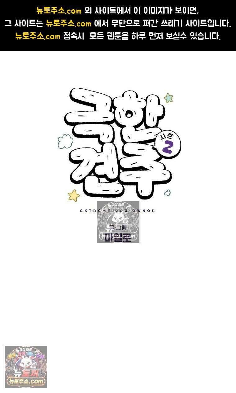 극한견주 시즌2 119화 개구리헌터 1