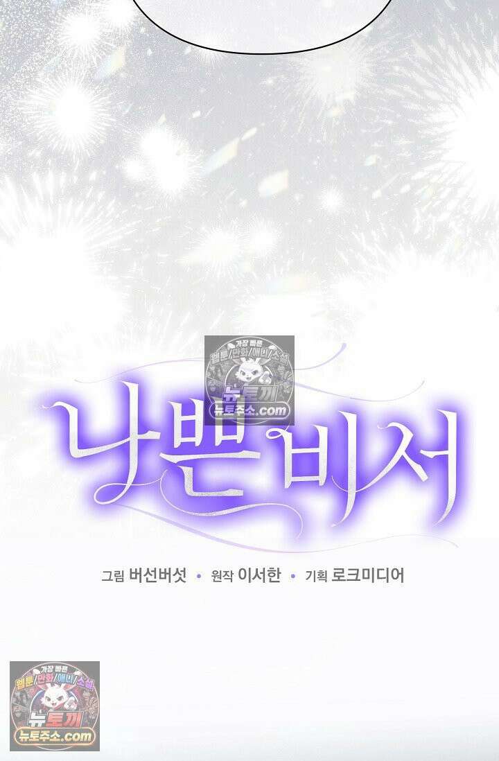 나쁜 비서 39화 4