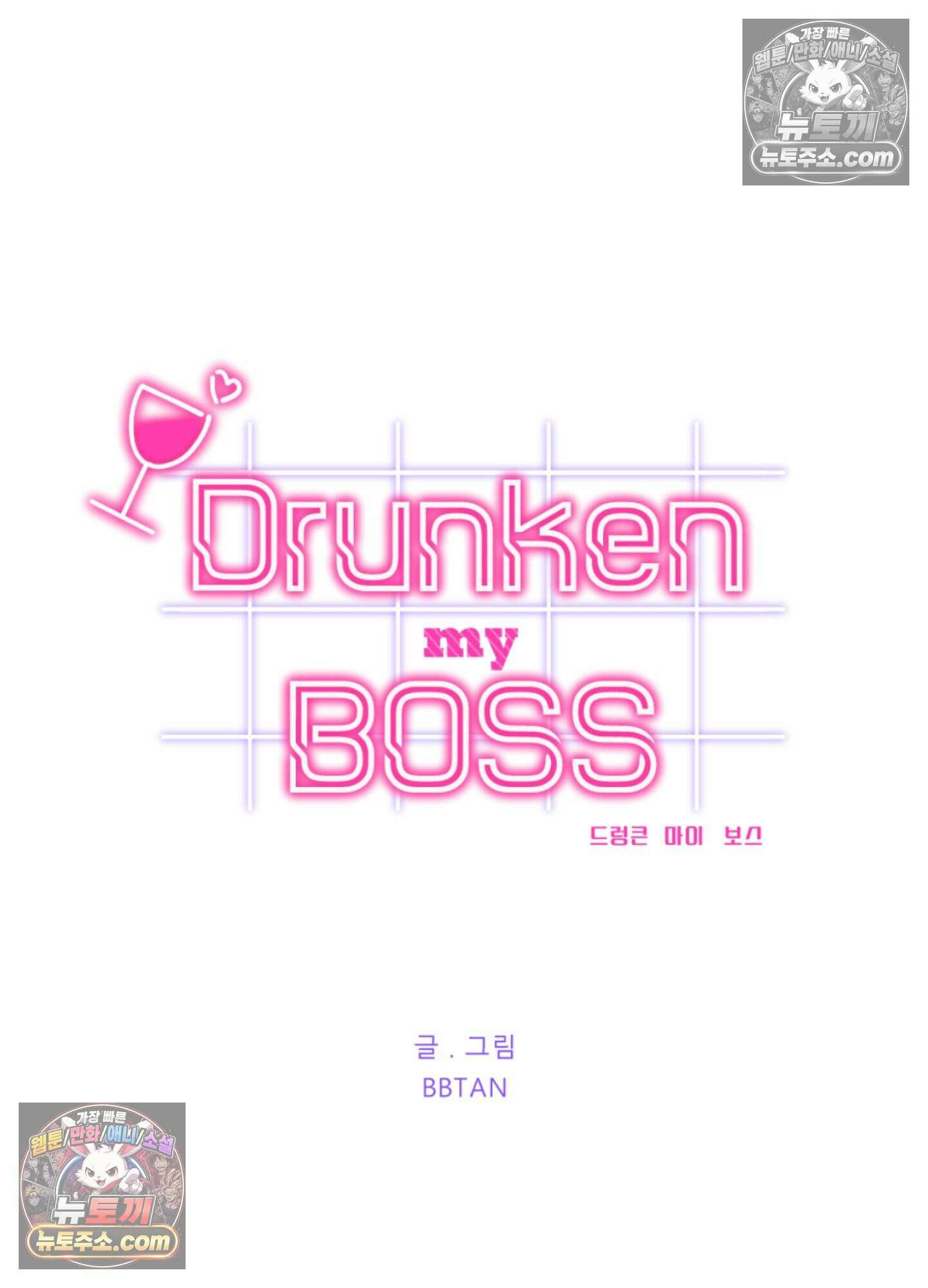 드렁큰 마이 보스 47화 - 시즌2 완결 - 3