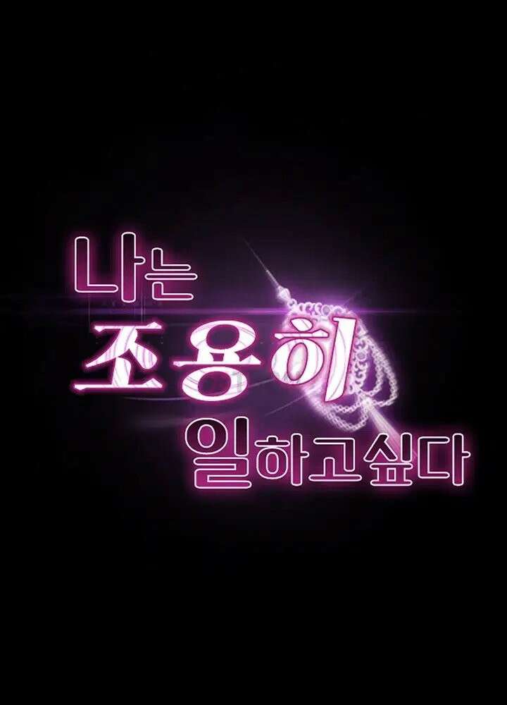 나는 조용히 일하고 싶다 23화 - 소정 씨가 원하는 걸 말하면 어떡해요 ㅋㅋ 7