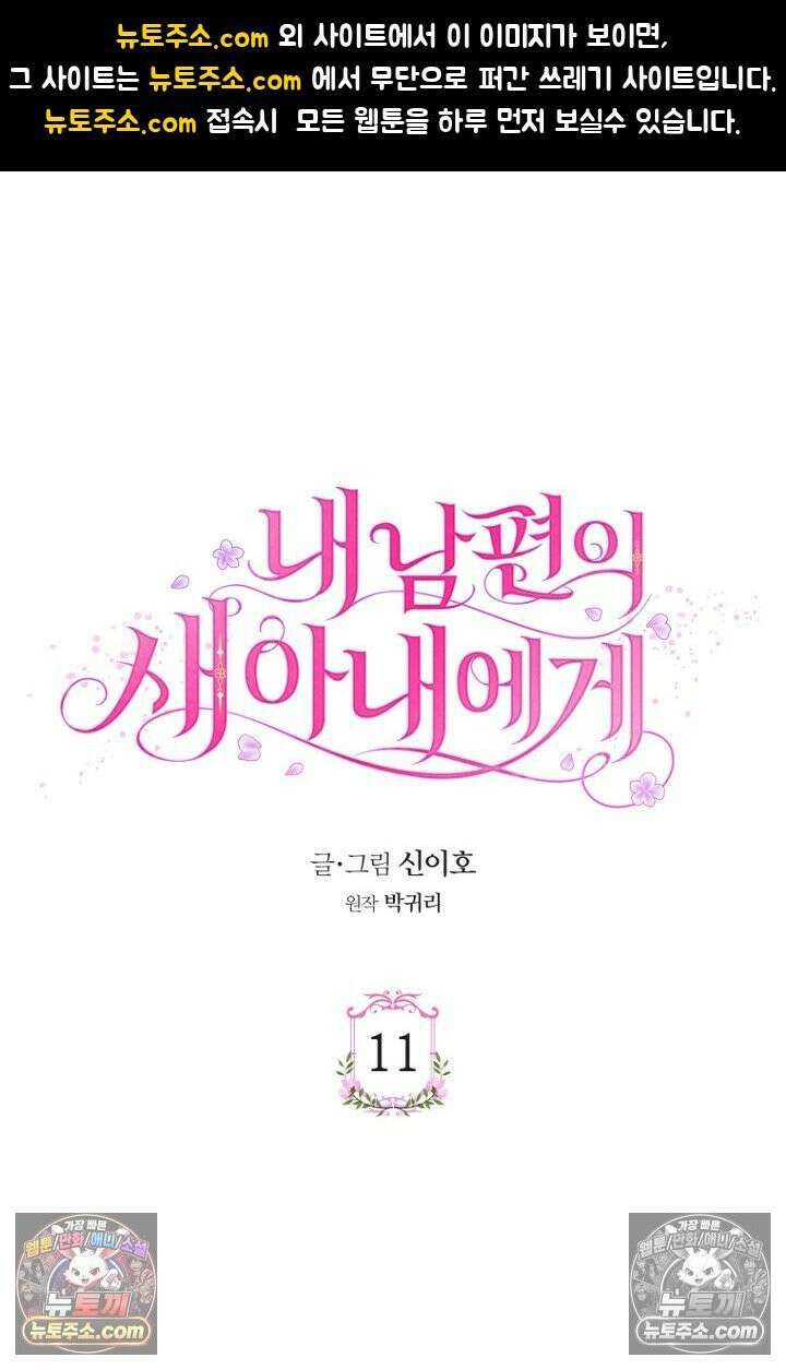 내 남편의 새 아내에게 11화 1