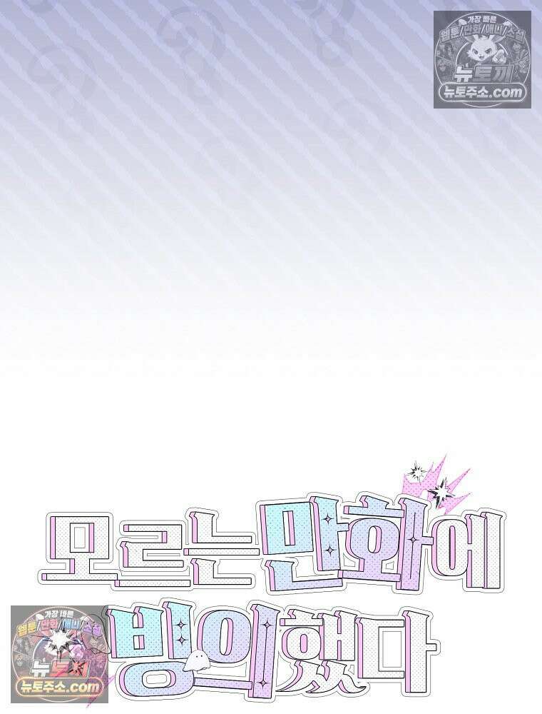 모르는 만화에 빙의했다 4화 20