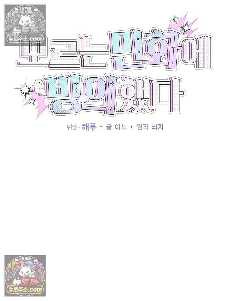 모르는 만화에 빙의했다 20화 21
