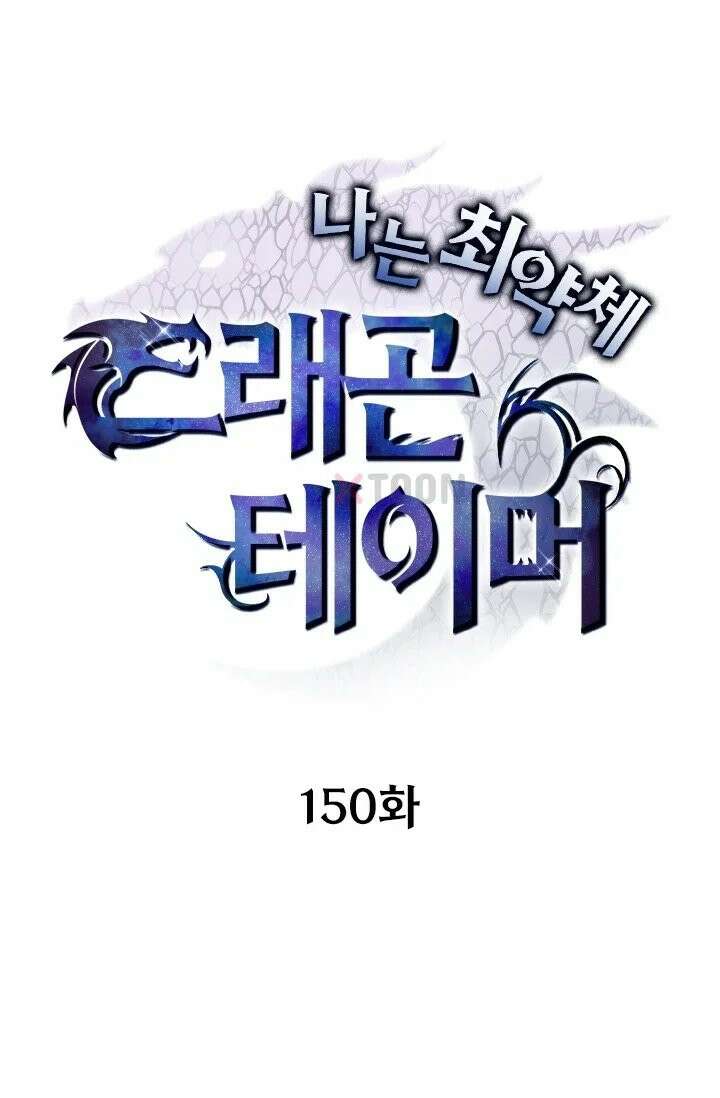 나는 최약체 드래곤 테이머 150화 1