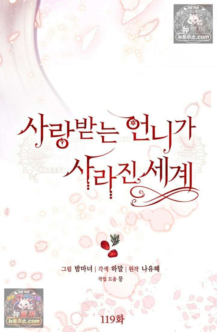 사랑받는 언니가 사라진 세계 119화 38