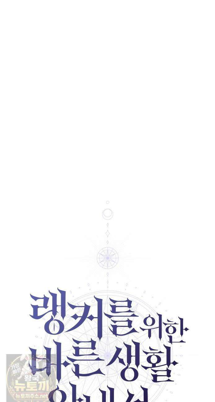 랭커를 위한 바른 생활 안내서 84화 12