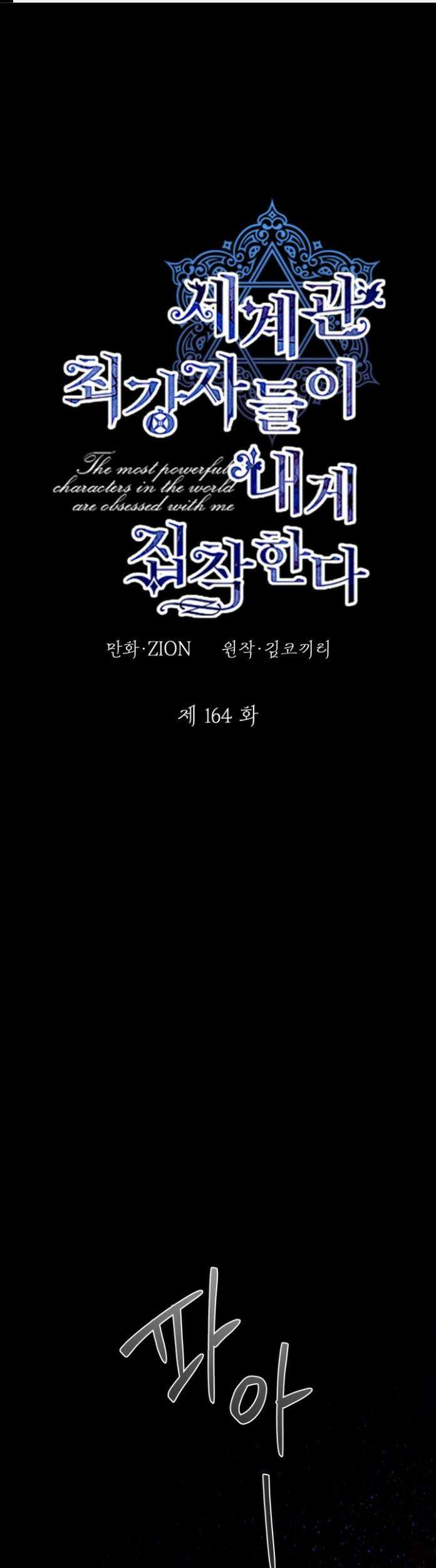 세계관 최강자들이 내게 집착한다 164화 1