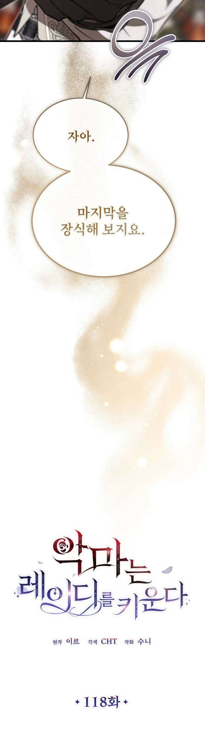 악마는 레이디를 키운다 118화 52