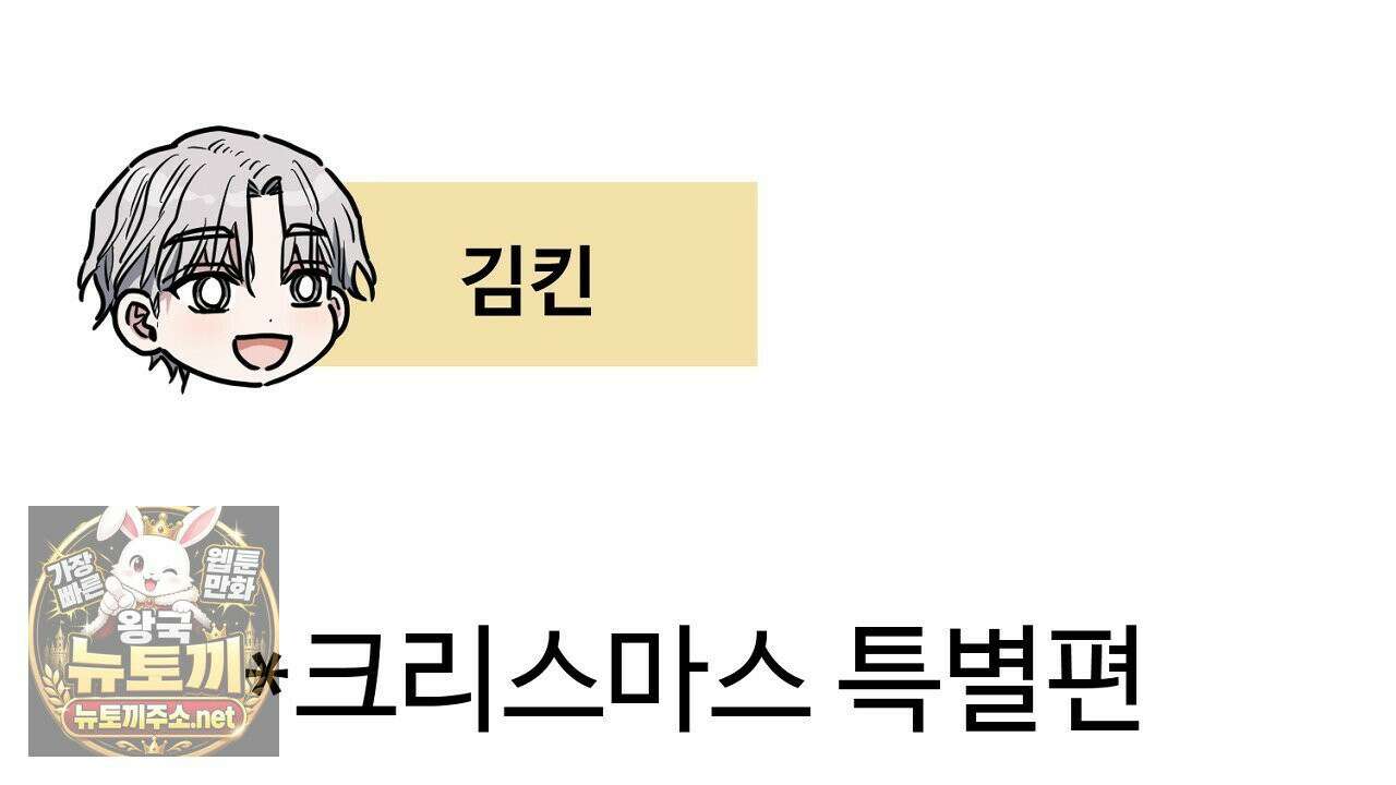 크레이지 리치 산타 완결후기 62