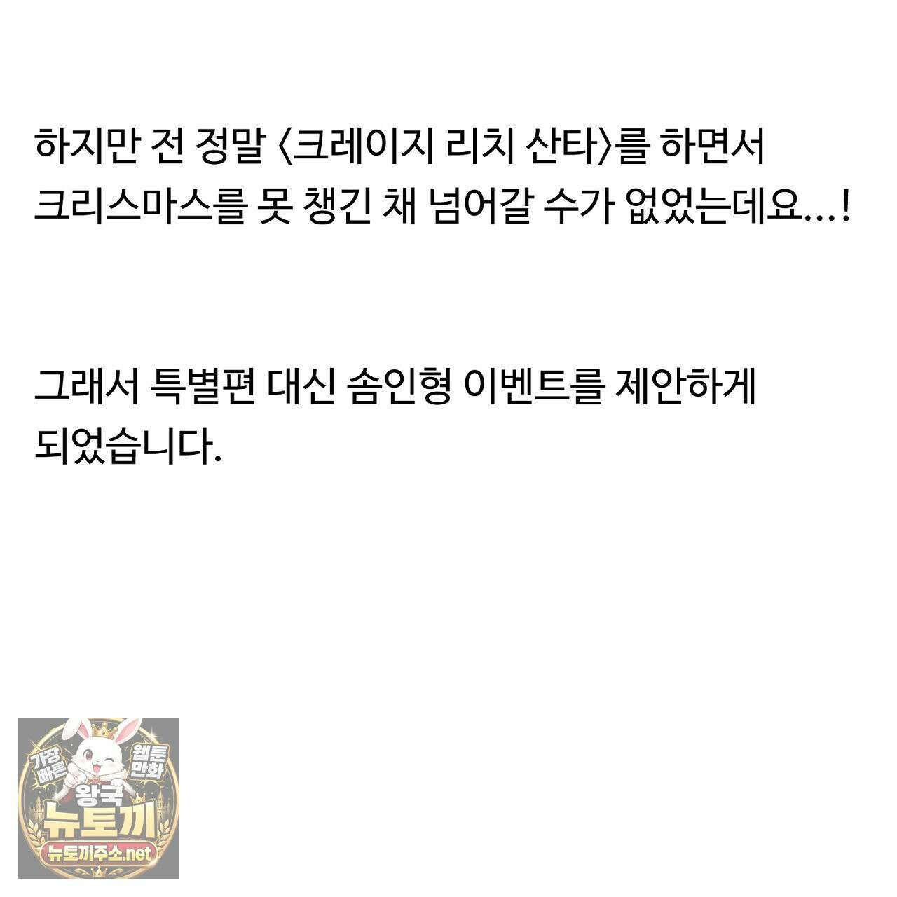 크레이지 리치 산타 완결후기 71