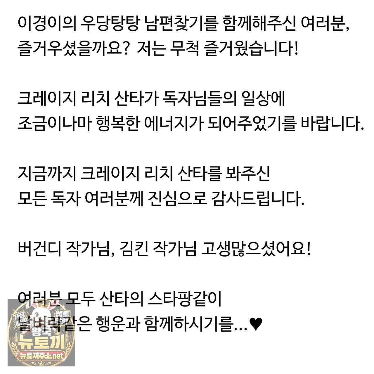 크레이지 리치 산타 완결후기 89