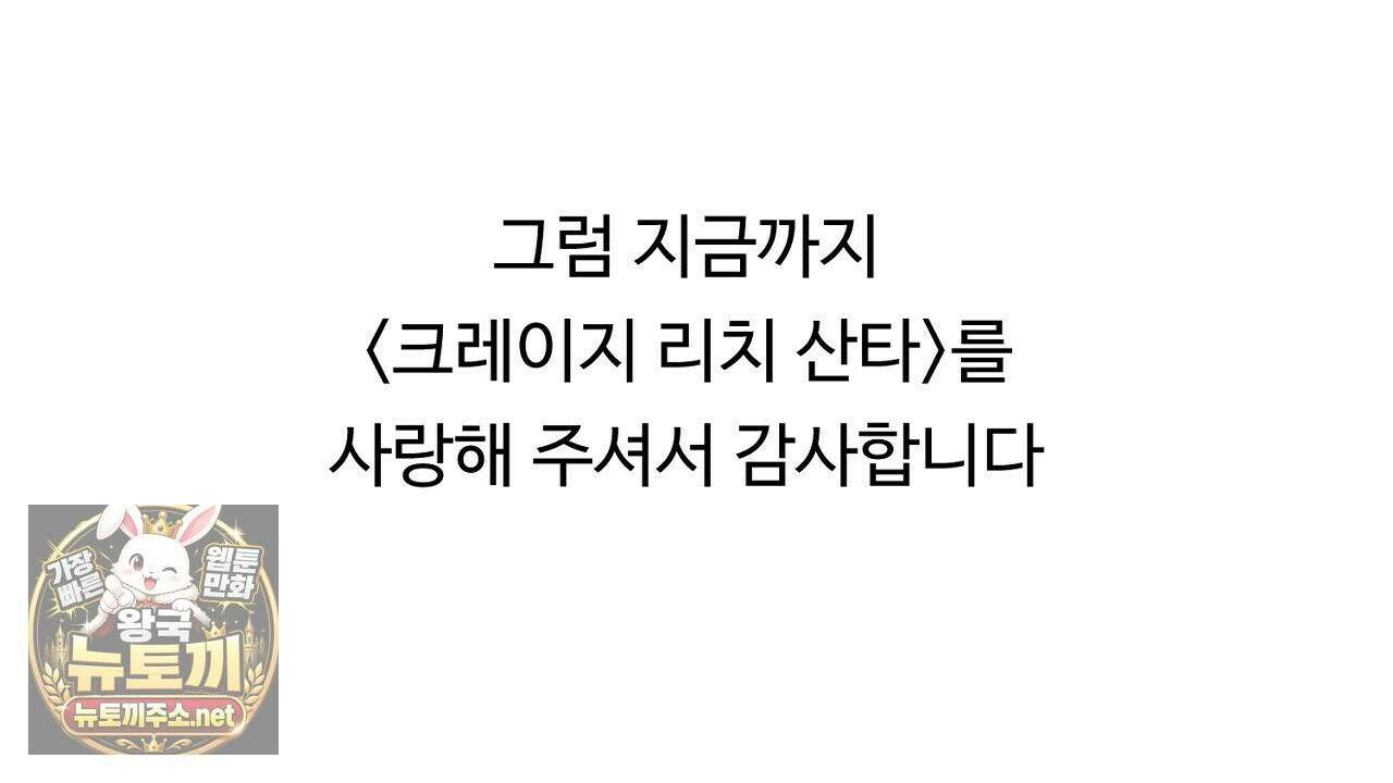 크레이지 리치 산타 완결후기 96