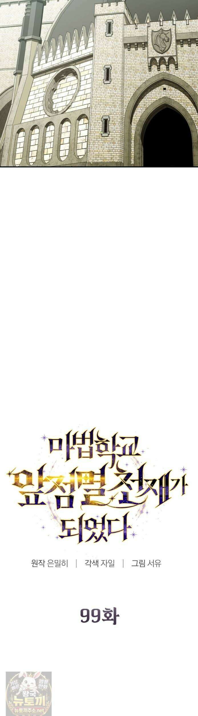 마법학교 앞점멸 천재가 되었다 99화 46