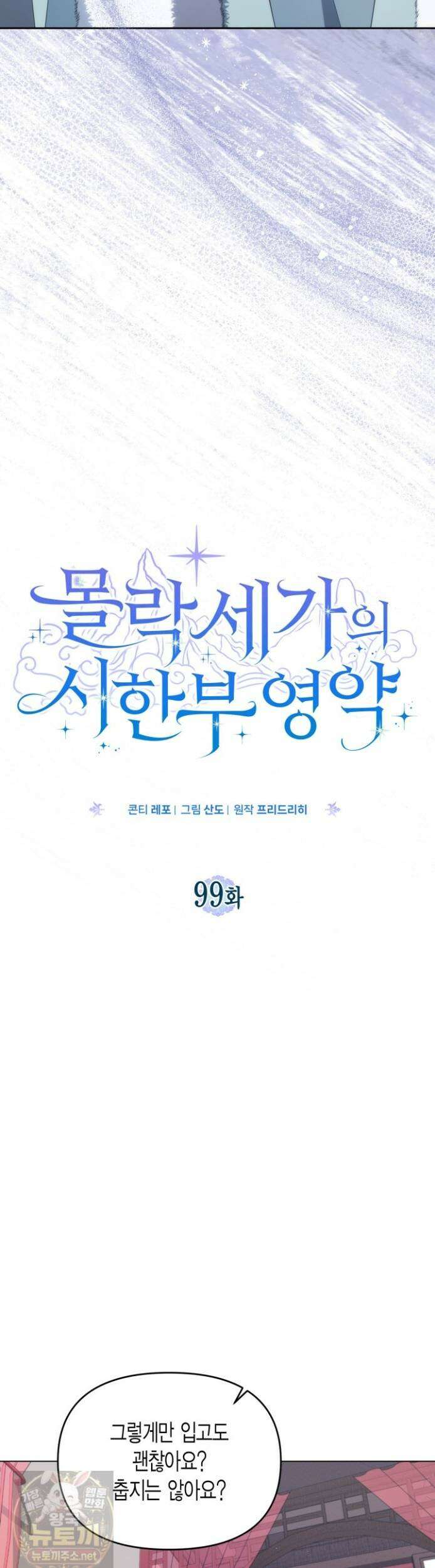 몰락 세가의 시한부 영약 99화 5