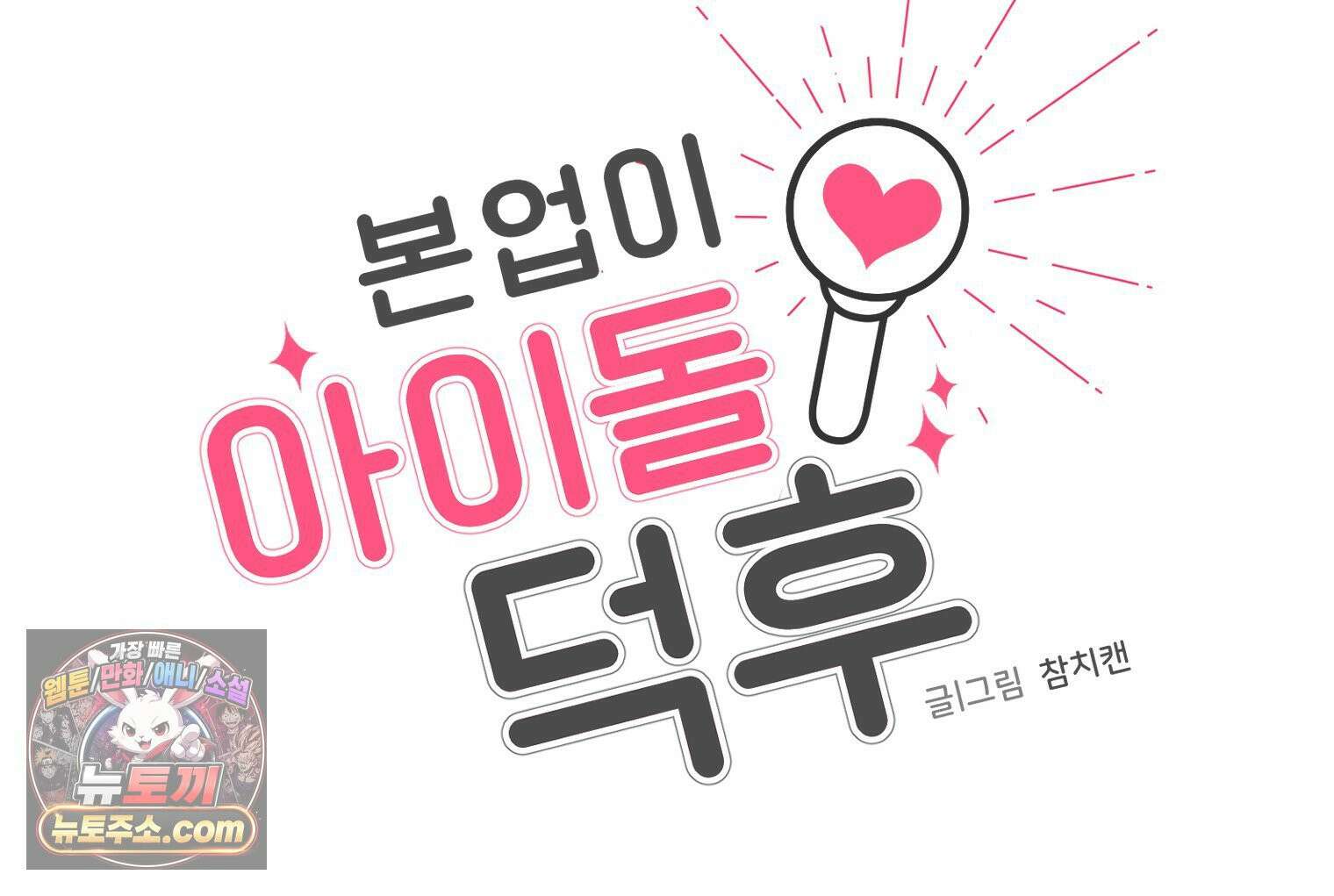 본업이 아이돌 덕후 10화 시즌 그리팅 11
