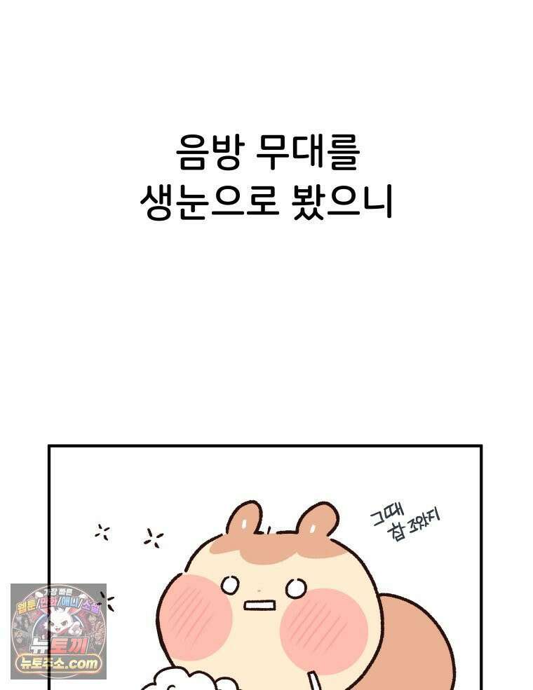 본업이 아이돌 덕후 20화 음방의 묘미 2