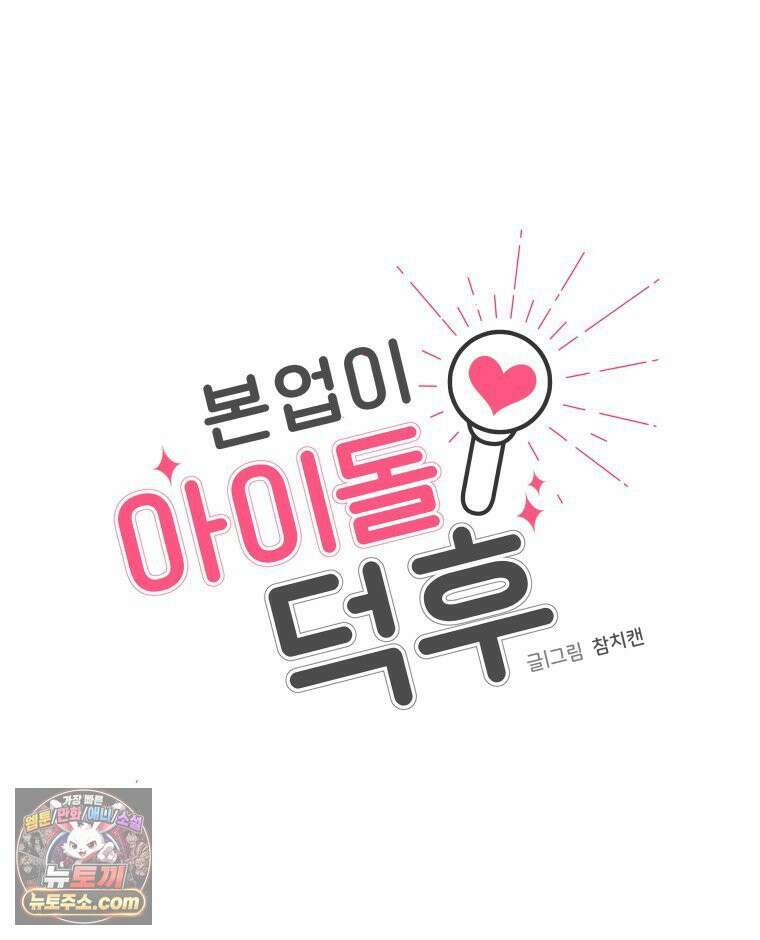 본업이 아이돌 덕후 20화 음방의 묘미 10