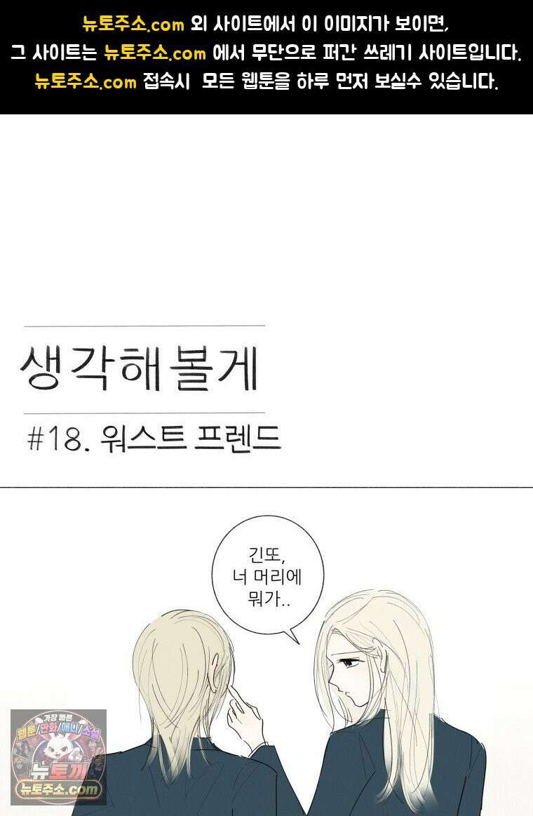 생각해볼게 ＃18． 워스트 프렌드 1
