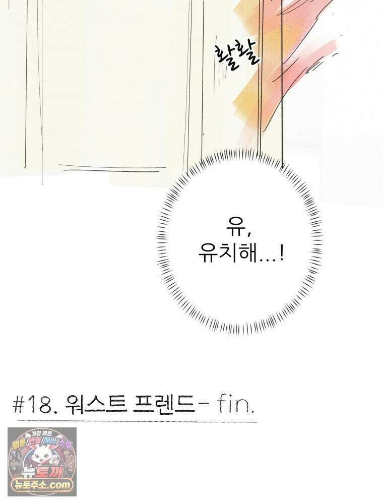 생각해볼게 ＃18． 워스트 프렌드 64