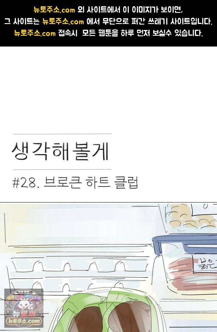생각해볼게 ＃28． 브로큰 하트 클럽 1