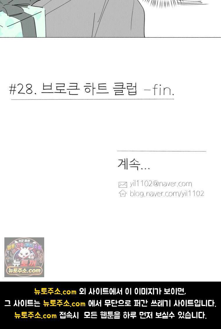 생각해볼게 ＃28． 브로큰 하트 클럽 64