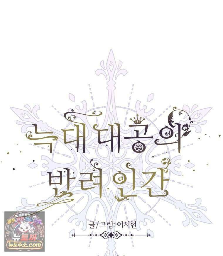 늑대 대공의 반려인간 65화 53