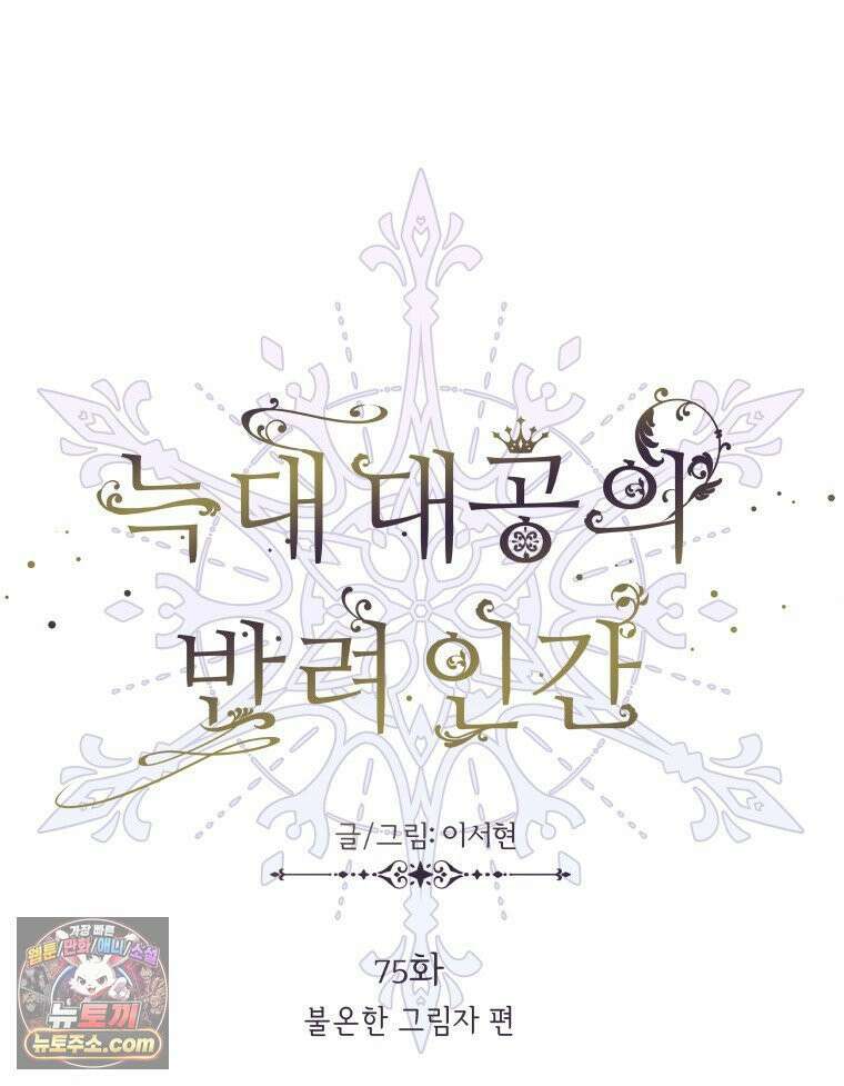 늑대 대공의 반려인간 75화 34