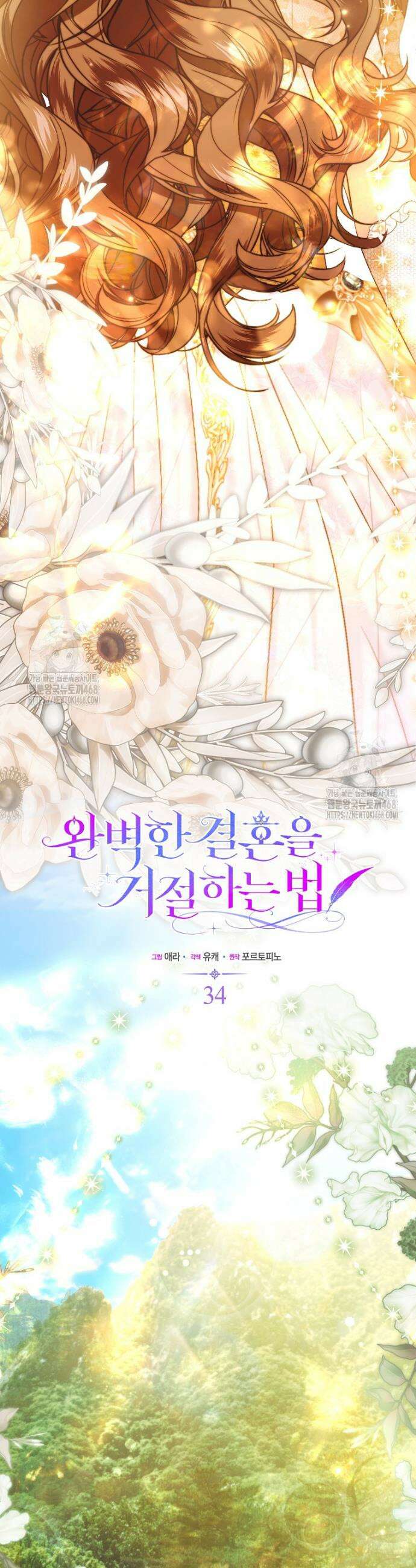 완벽한 결혼을 거절하는 법 [19세 완전판] 34화 9