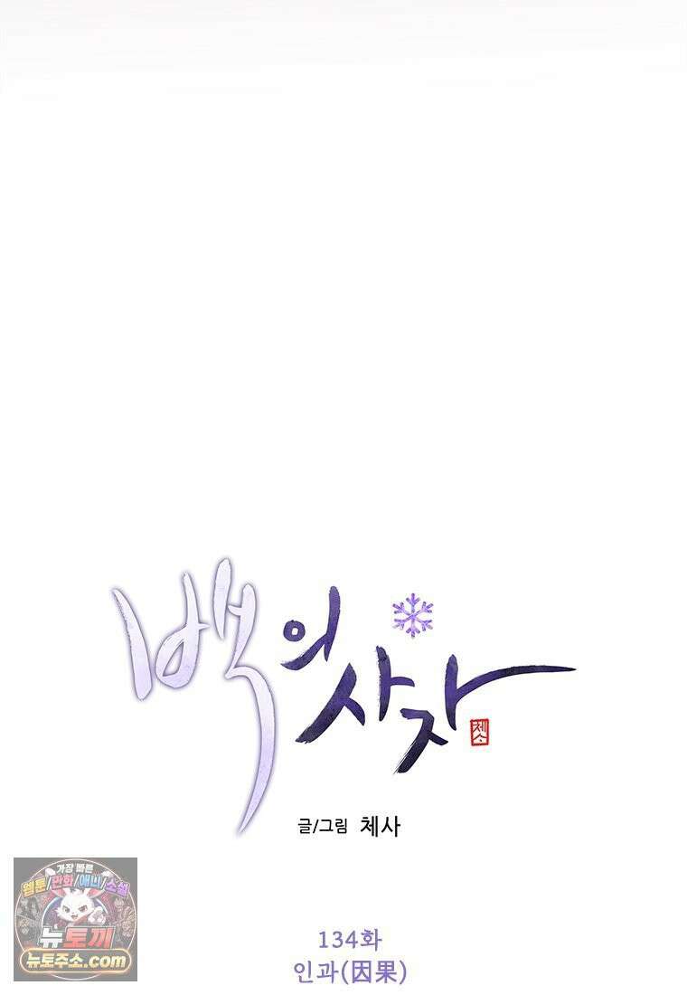 백의사자 134화 인과 (因果) 60