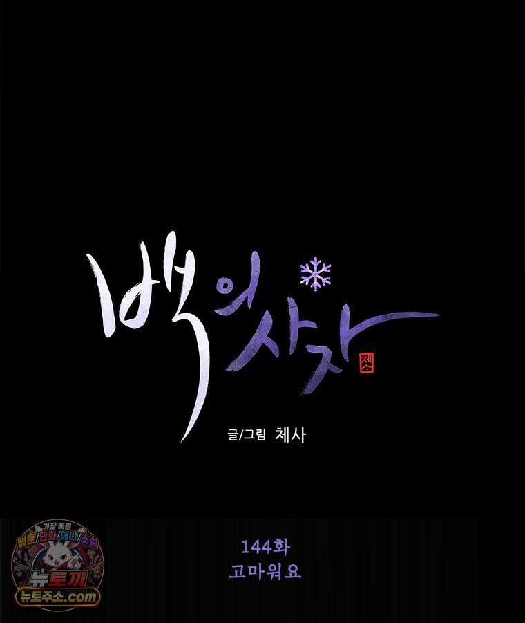 백의사자 144화 고마워요 99