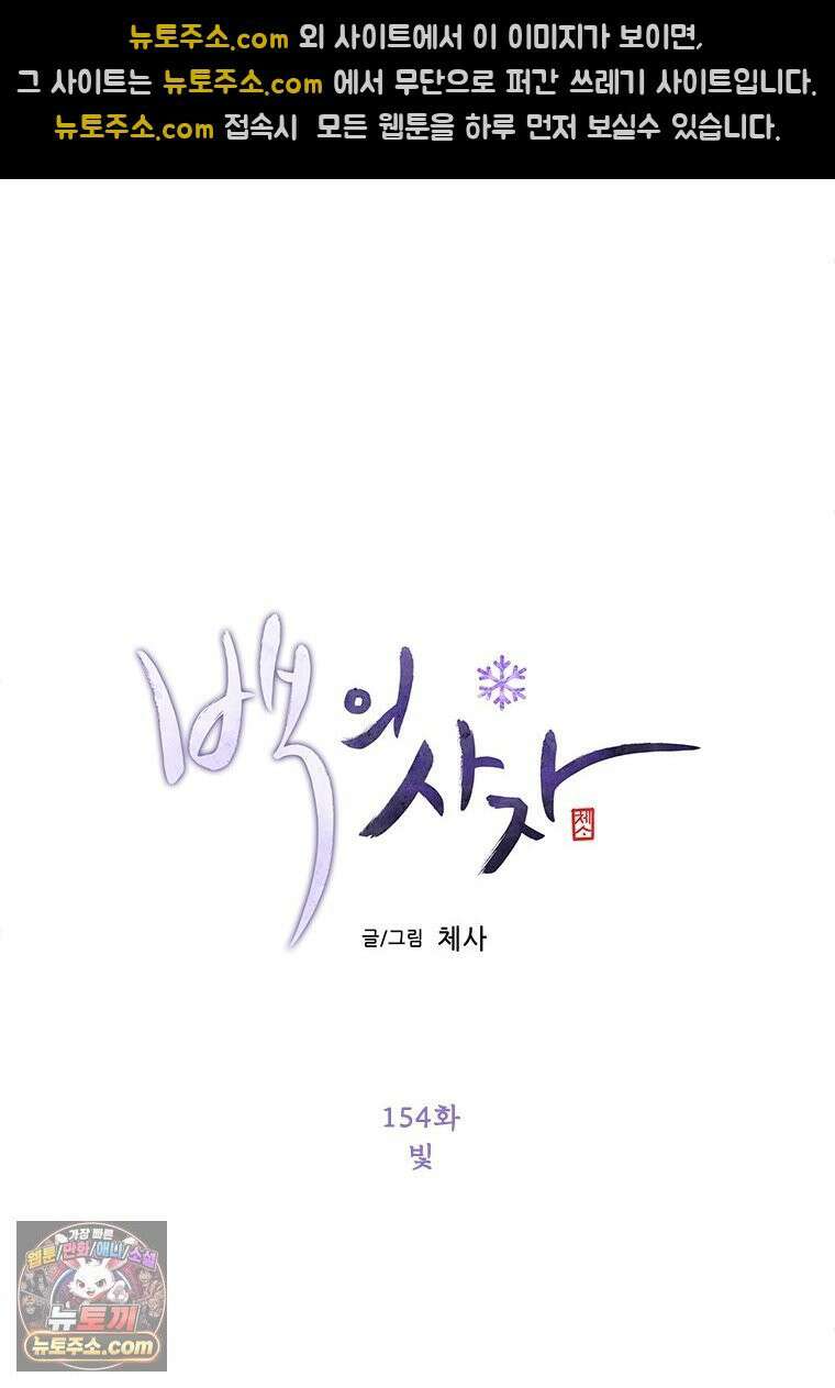 백의사자 154화 빛 51