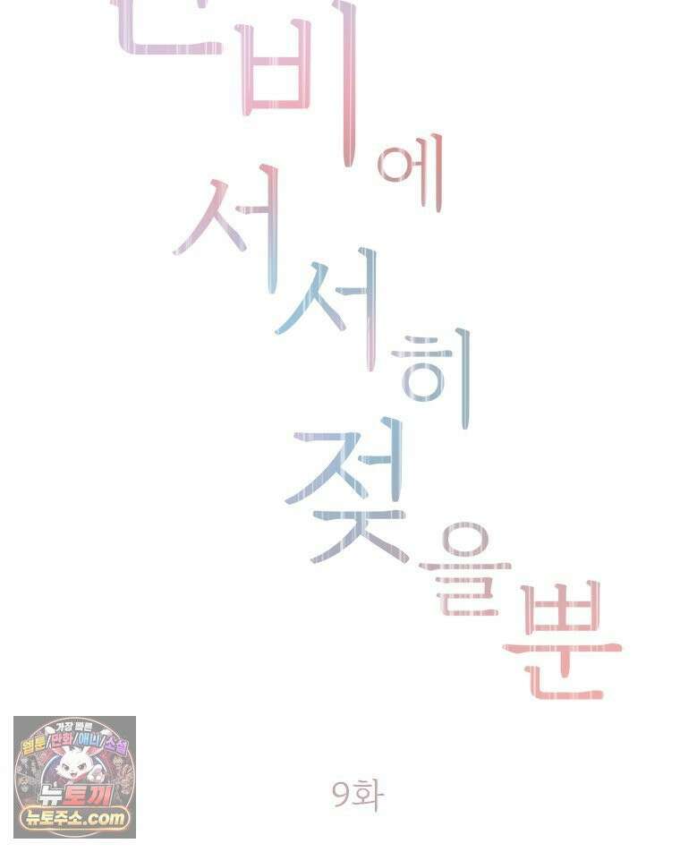 단비에 서서히 젖을뿐 [19세 완전판] 9화 29