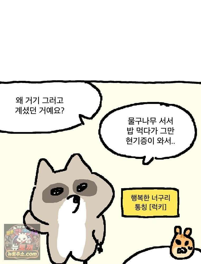GO라니의 독립일기 8화 안녕 너구리 9