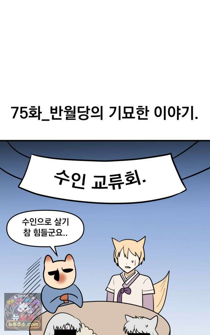 웹툰 작가가 리뷰어로 빙의한 건에 대해 75화 반월당의 기묘한 이야기 8