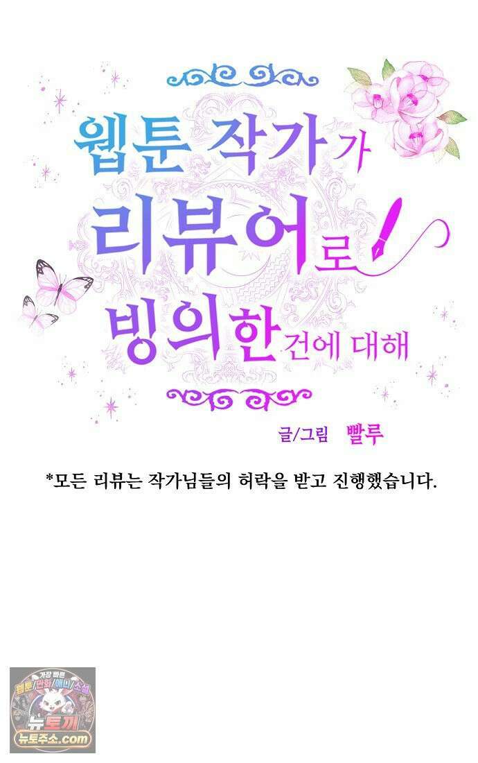 웹툰 작가가 리뷰어로 빙의한 건에 대해 85화 우리가 가족이 될 수 있을까요? 6
