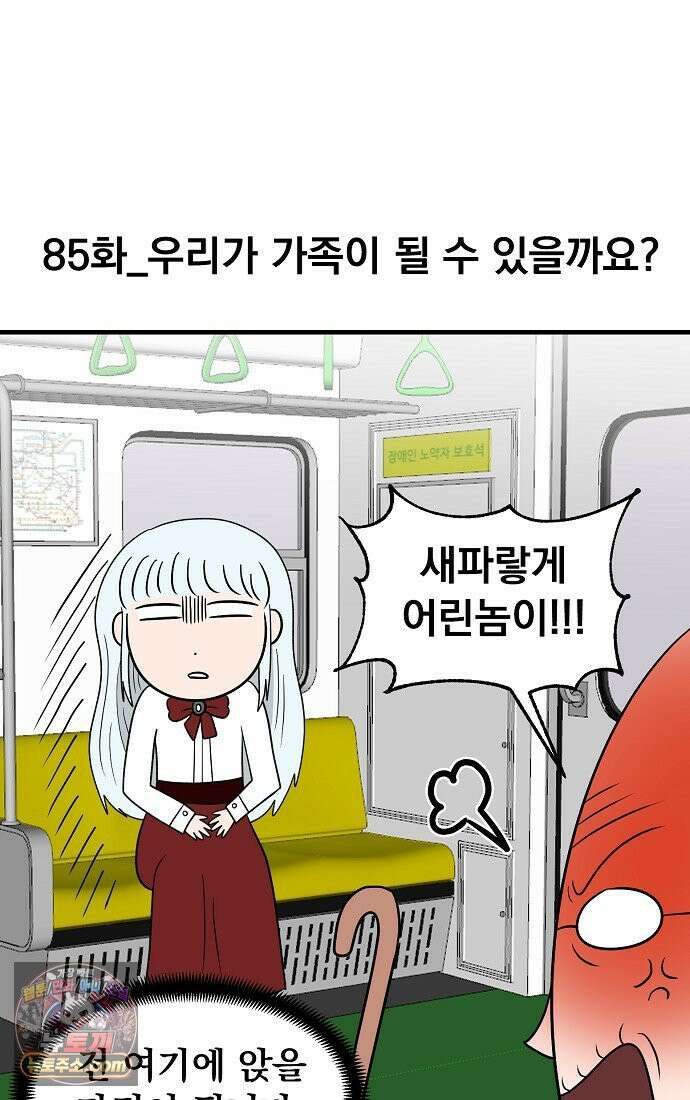 웹툰 작가가 리뷰어로 빙의한 건에 대해 85화 우리가 가족이 될 수 있을까요? 7
